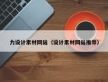 建湖力设计素材网站（设计素材网站推荐）