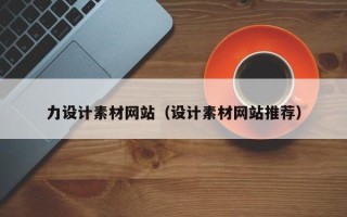 建湖力设计素材网站（设计素材网站推荐）